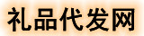 聚合礼品代发